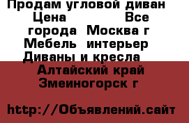 Продам угловой диван › Цена ­ 25 000 - Все города, Москва г. Мебель, интерьер » Диваны и кресла   . Алтайский край,Змеиногорск г.